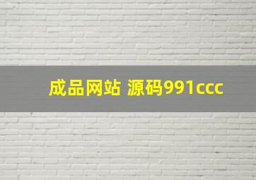 成品网站 源码991ccc